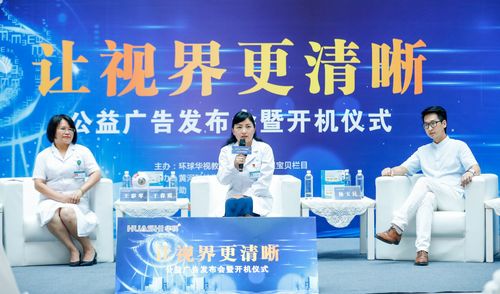 讓視界更清晰 公益廣告發布會盛大舉行，助力健康視覺理念傳播